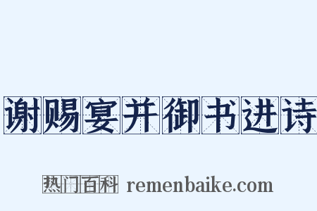 谢赐宴并御书进诗是什么意思的图片